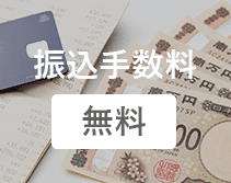 振込手数料 無料