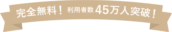完全無料! 利用者数20万人突破!