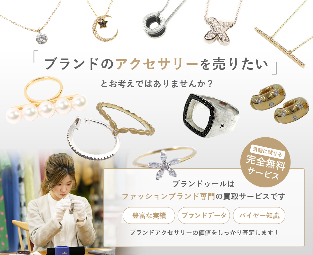 当店はブランドアクセサリーを買取強化中!!ブランドの価値をわかっていないお店に売るなんて、もったいないですよ！