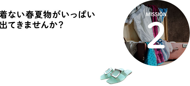 MISSION2 着ない春夏物がいっぱい出てきませんか？