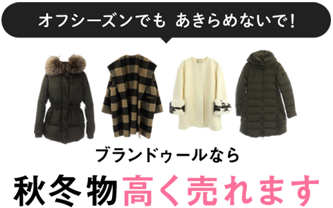 オフシーズンでもあきらめないで！ブランドゥールなら秋冬物高く売れます