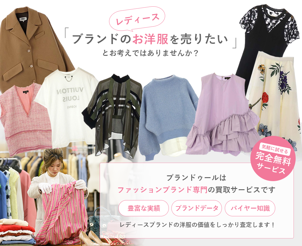当店はレディースブランドの洋服を買取強化中!!ブランドの価値をわかっていないお店に売るなんて、もったいないですよ！