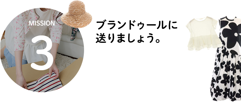 MISSION3 ブランドゥールに送りましょう。