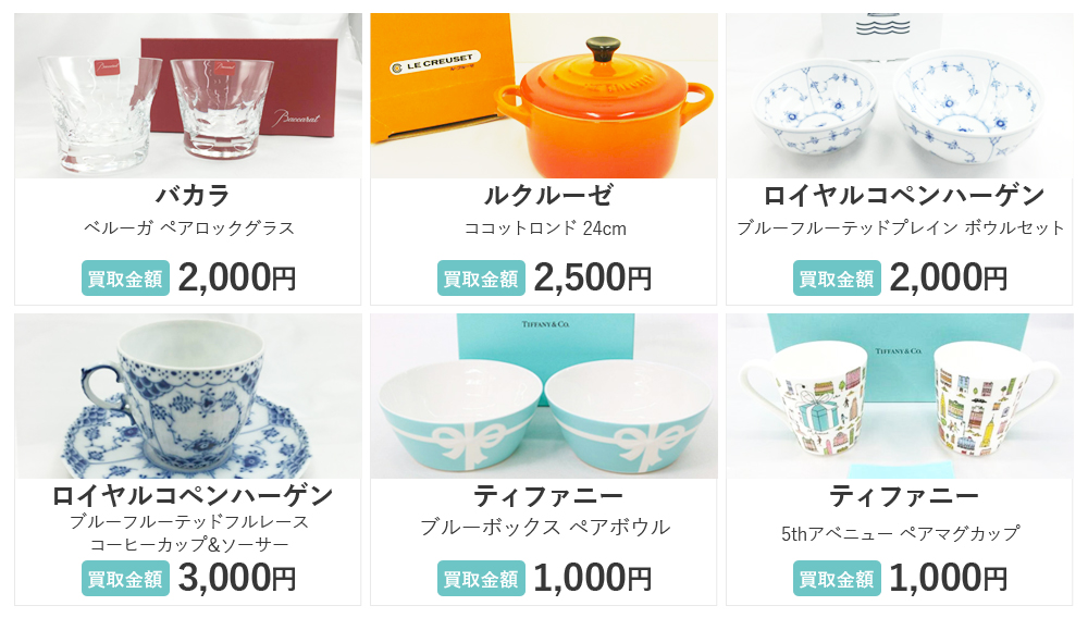 ブランド食器買取の買取金額例をご紹介
