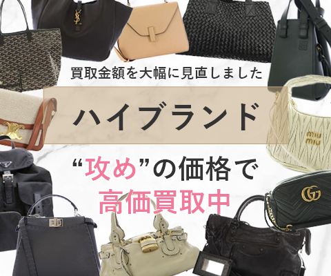 ハイブランドの買取金額を大幅に見直しました