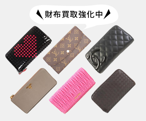 「ブランド財布を売りたい」とお考えのあなた！当店はブランド財布を高く買取いたします！