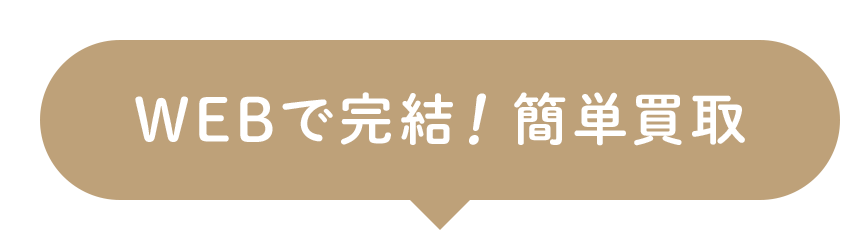 WEBで完結!簡単買取