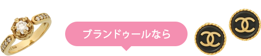 ブランドゥールなら