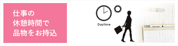 仕事の休憩時間で品物をお持ち込み