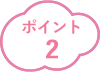 ポイント2
