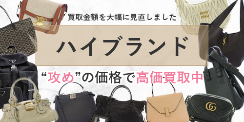 ハイブランド、攻めの価格で高価買取中