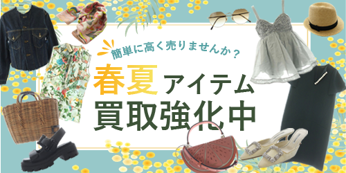 春夏モノ買取強化