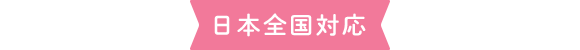 日本全国対応