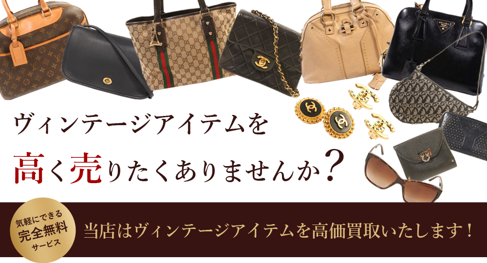 ヴィンテージアイテムを高く売りたくありませんか？